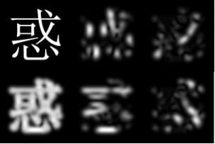 A black and white image shows six "views" of the same Chinese character. The top left is crisp and complete white strokes on a black background. The other five images look blurry, gray and/or incomplete. 